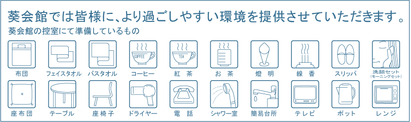 【控え室に準備しているもの】